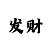 反倍投方案
